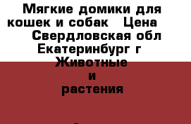 Мягкие домики для кошек и собак › Цена ­ 500 - Свердловская обл., Екатеринбург г. Животные и растения » Аксесcуары и товары для животных   